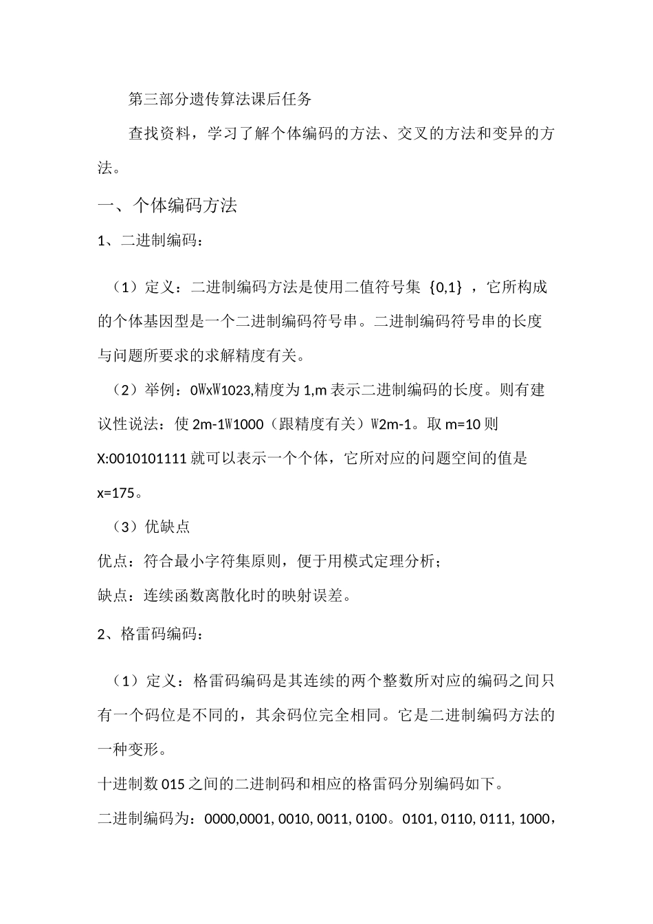 遗传算法-交叉变异_第1页