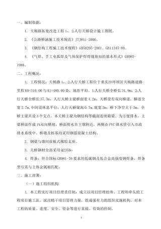 天桥施工方案