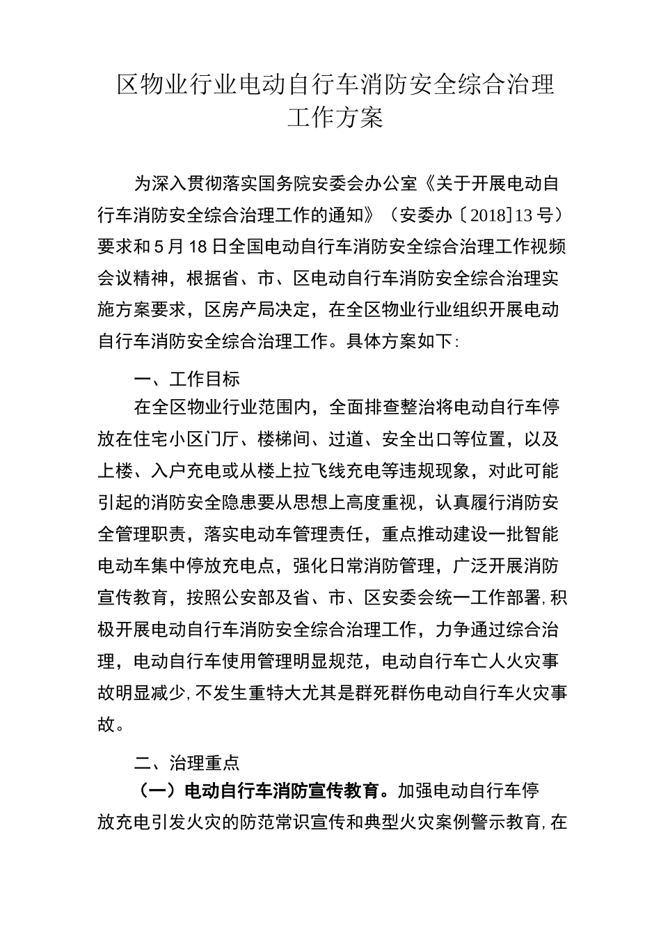 物业电动自行车消防安全综合治理方案_第1页