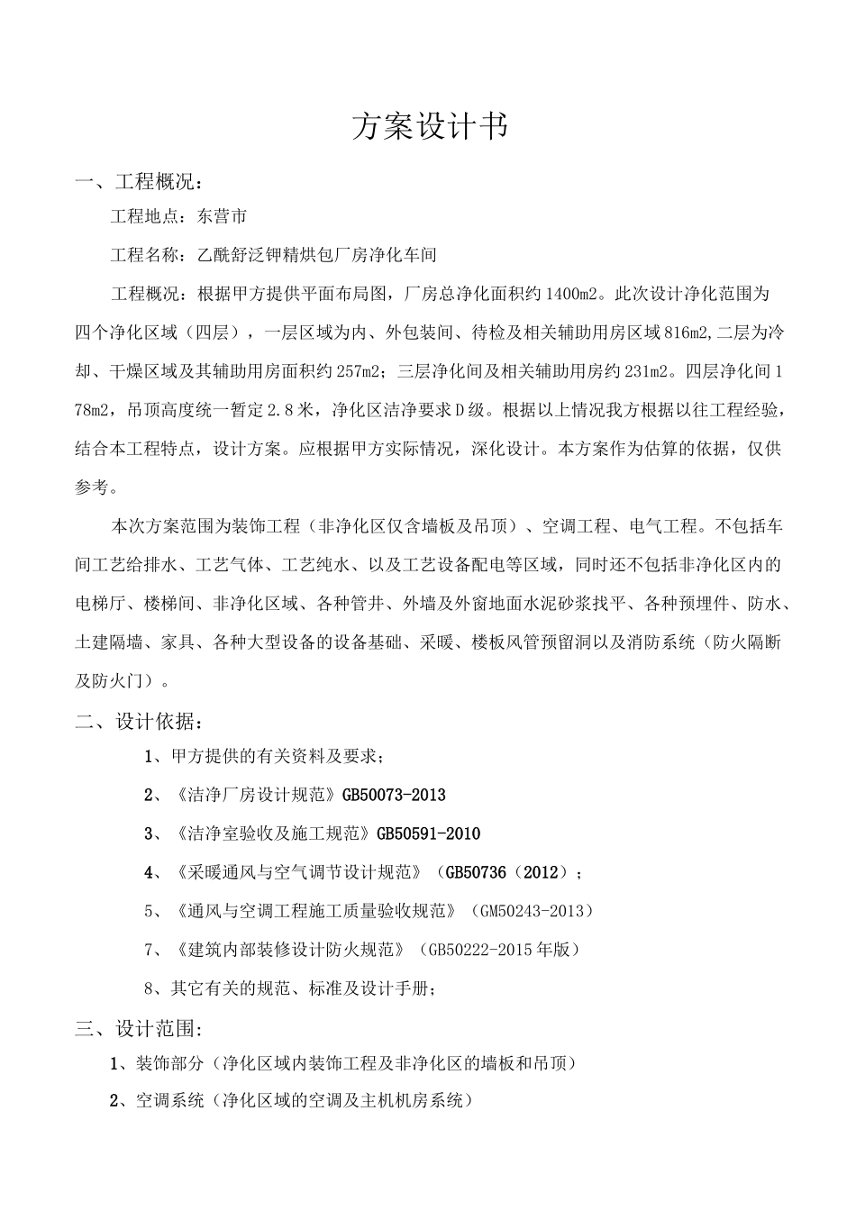 净化厂房方案_第1页