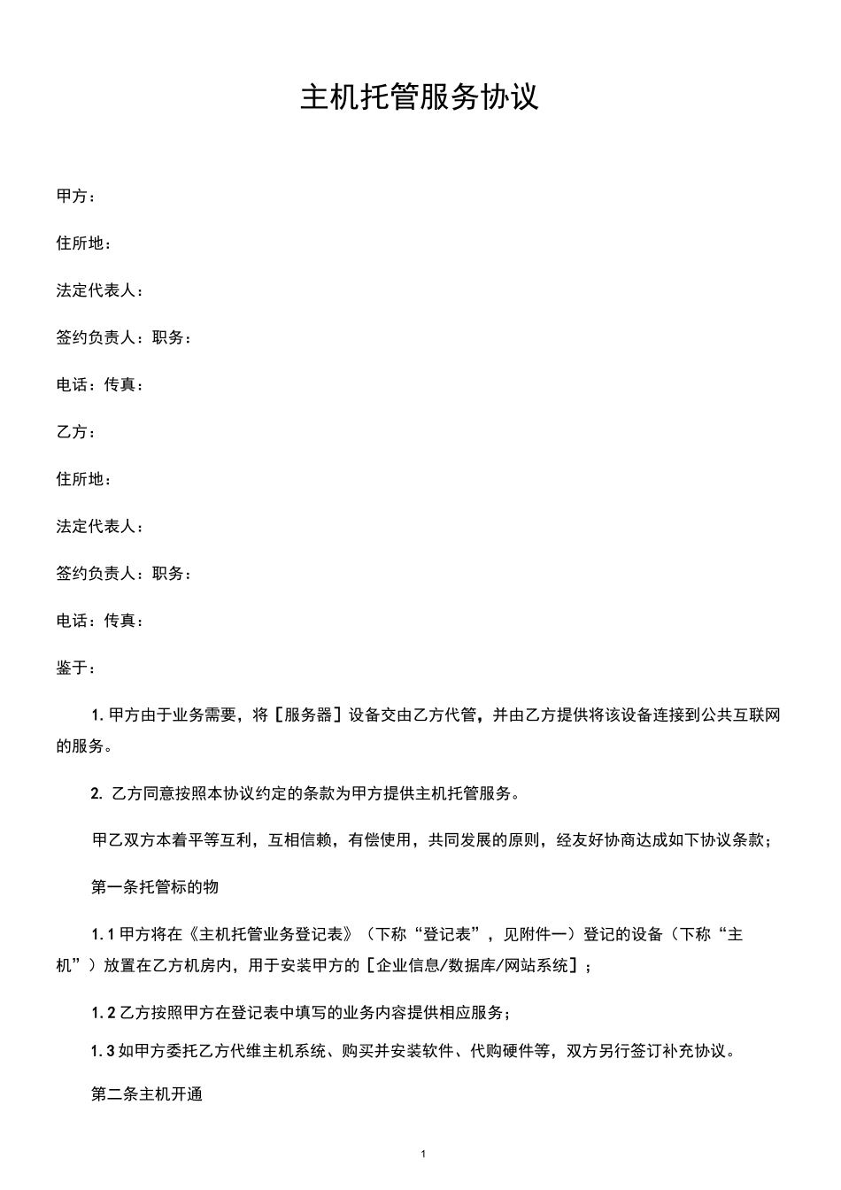 主机托管协议_第1页