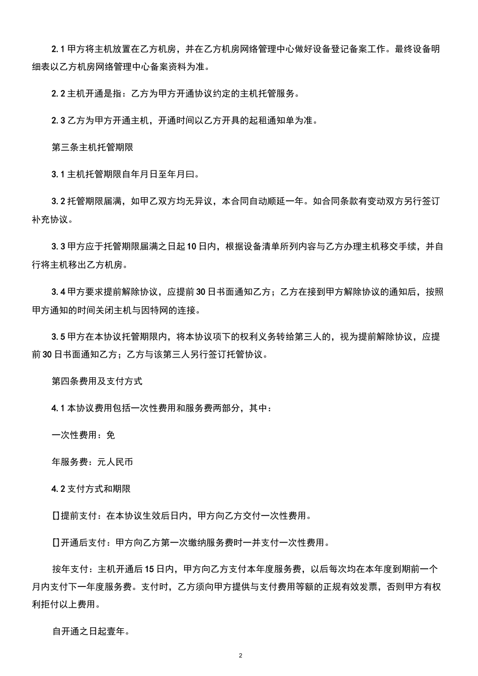 主机托管协议_第2页