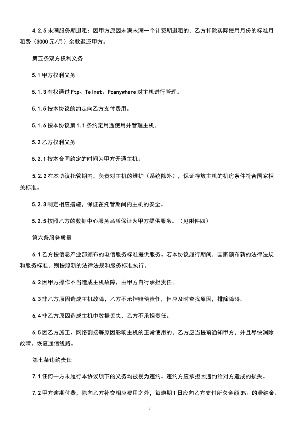 主机托管协议_第3页