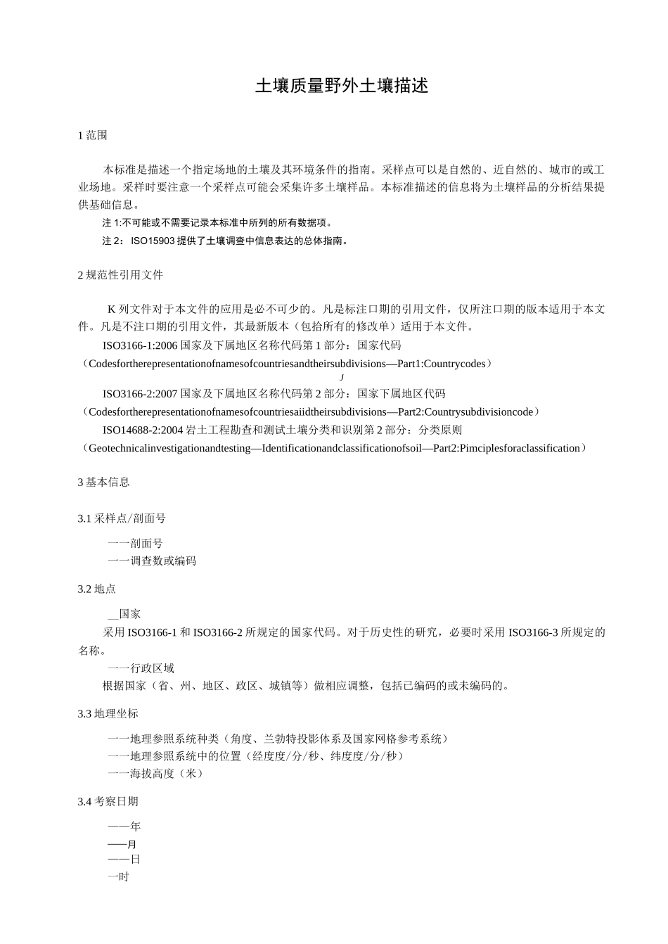 土壤质量野外土壤描述_第1页