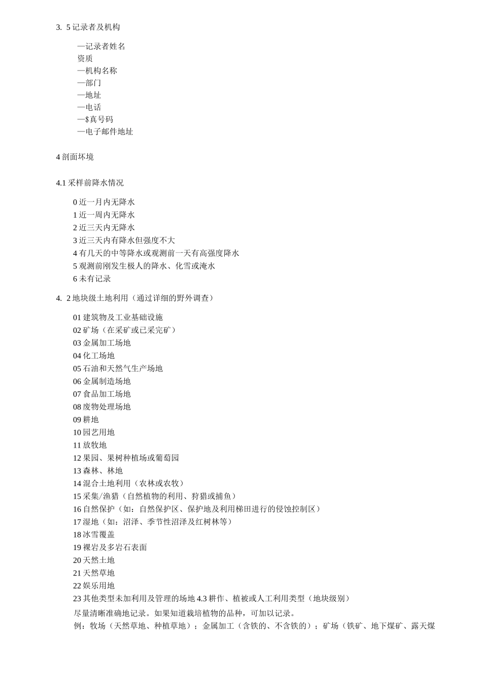 土壤质量野外土壤描述_第2页