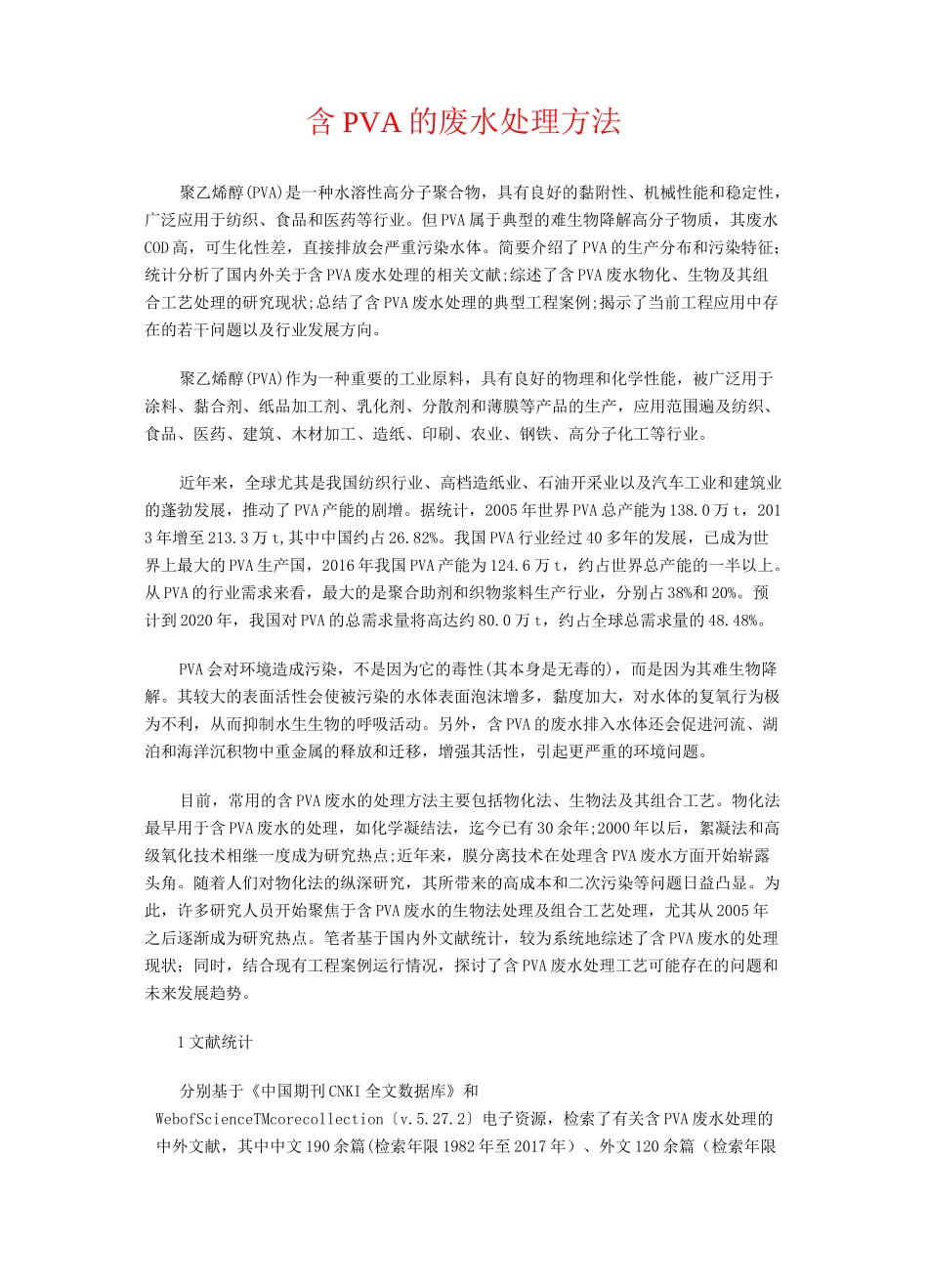 含PVA的废水处理方法_第1页