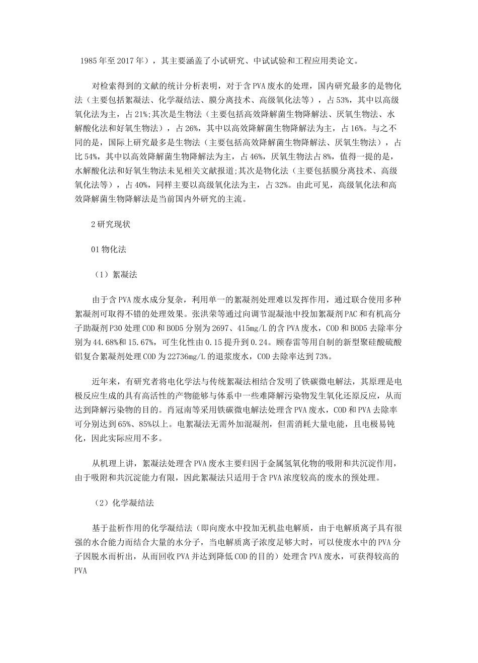 含PVA的废水处理方法_第2页