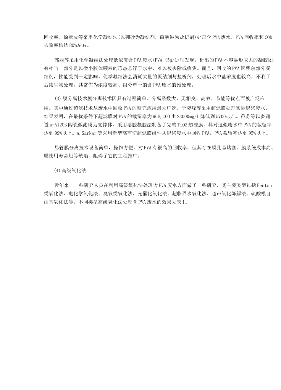 含PVA的废水处理方法_第3页