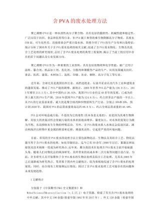 含PVA的废水处理方法