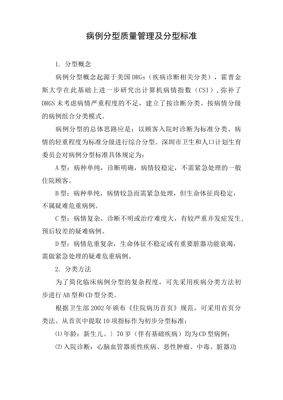 病例分型质量管理及分型标准_第1页