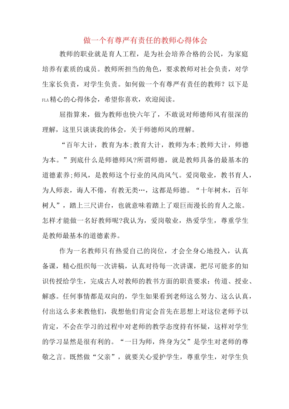 做一个有尊严有责任的教师心得体会_第1页