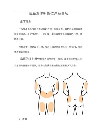 胰岛素注射部位注意事项