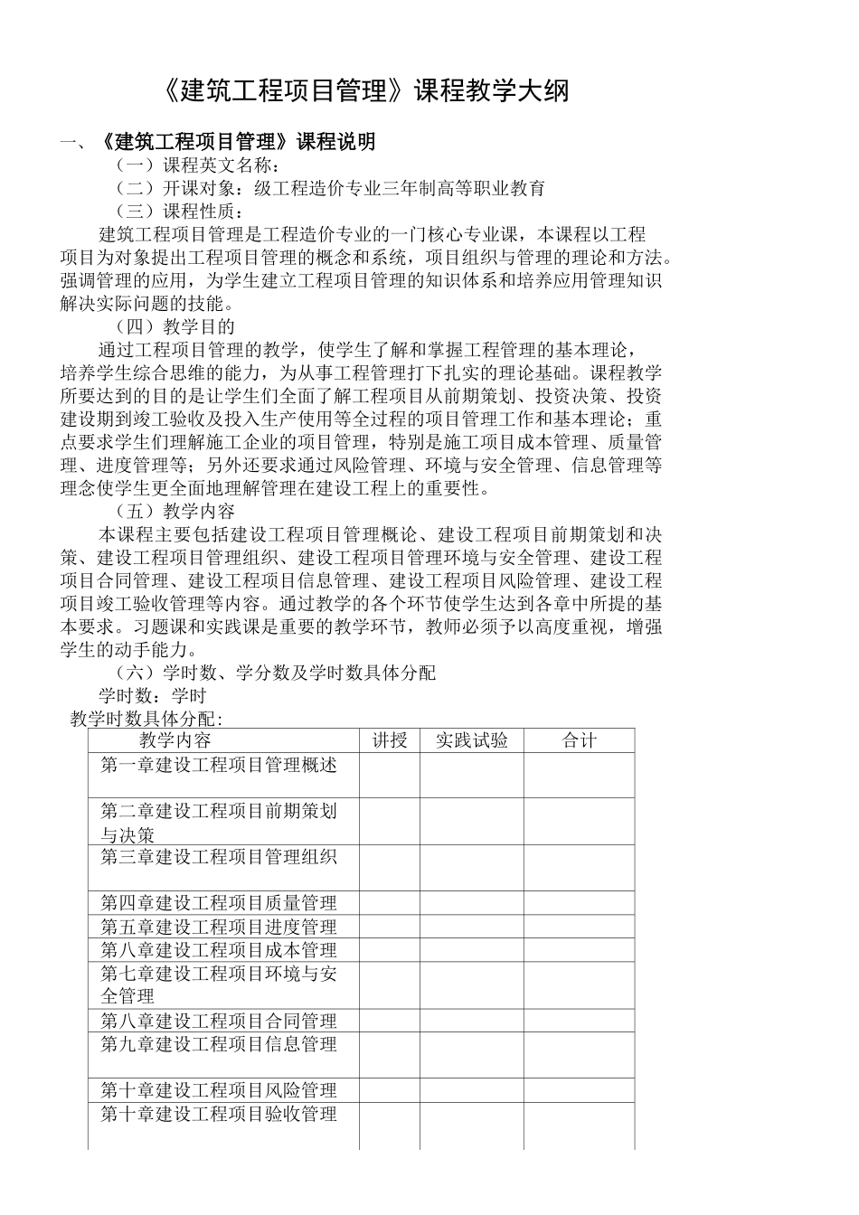 建设工程项目管理教学大纲_第1页