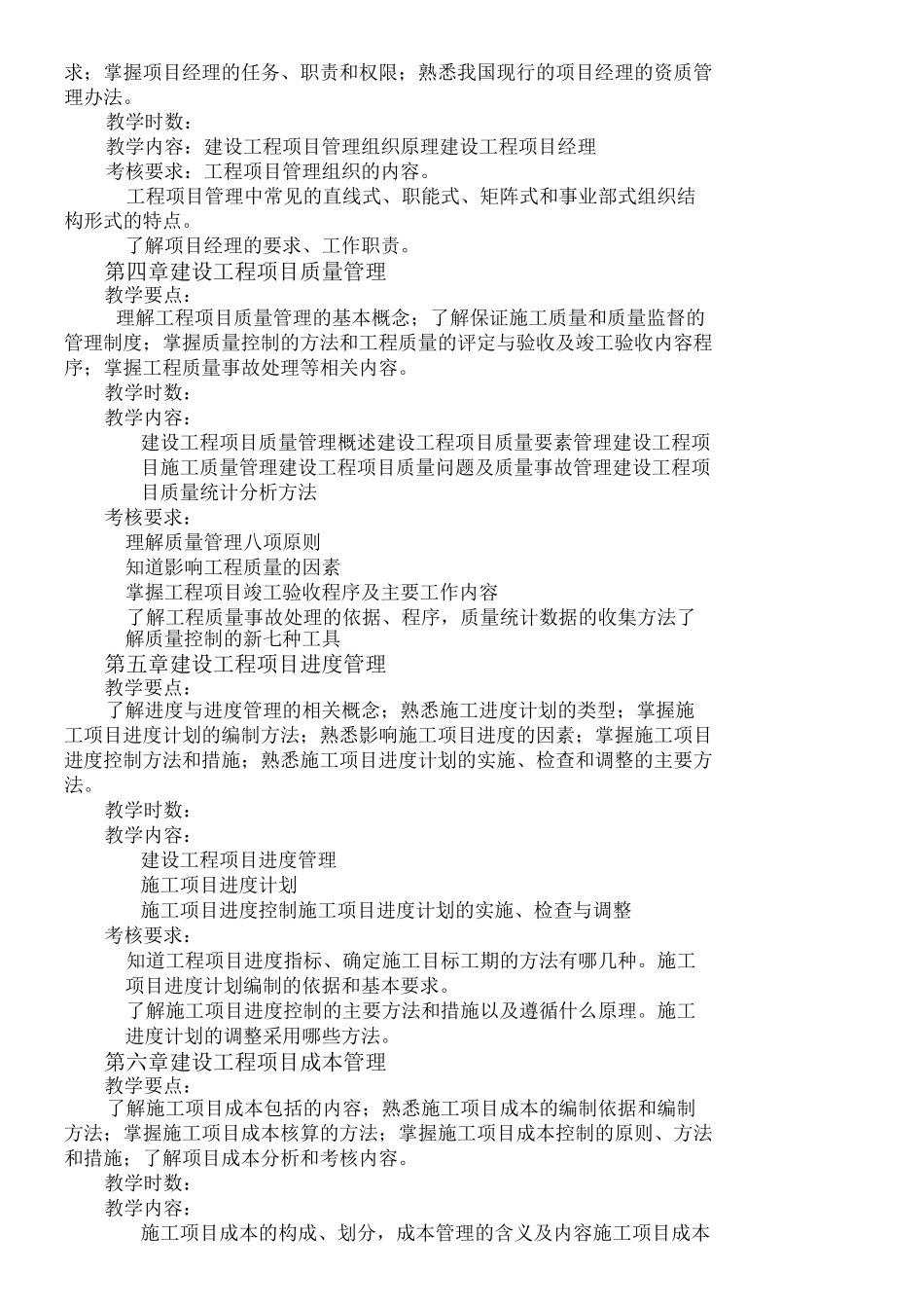建设工程项目管理教学大纲_第3页