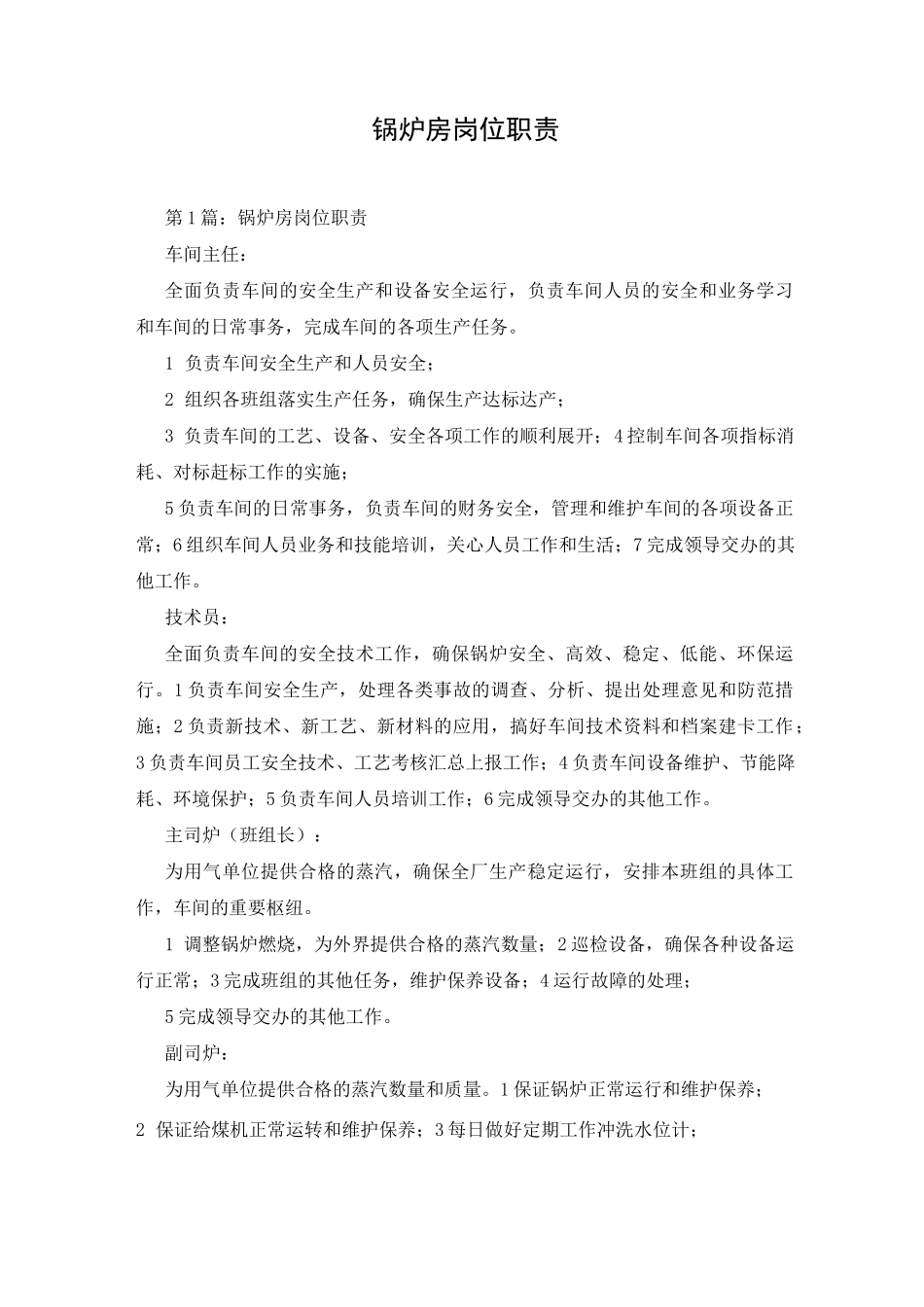 锅炉房岗位职责_第1页