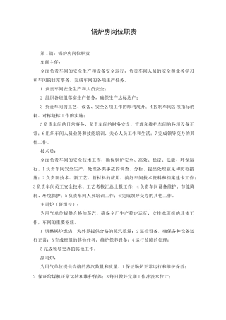 锅炉房岗位职责