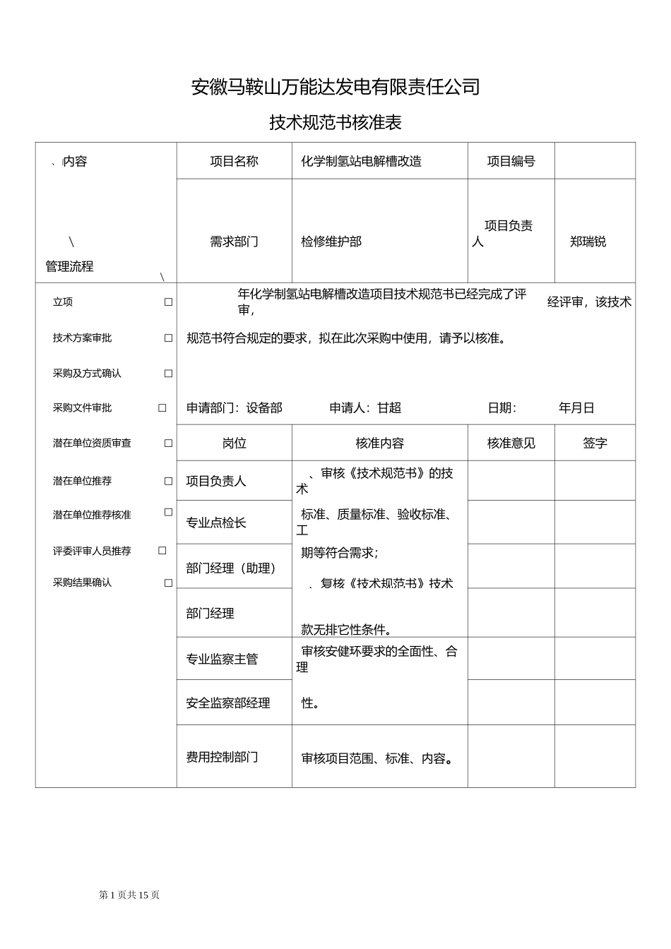 制氢电解槽规范书概要_第1页