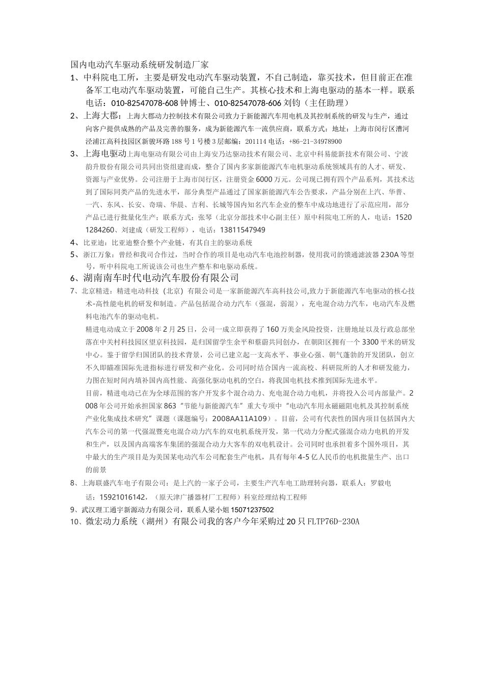 国内电动汽车驱动系统研发制造厂家及简单应用介绍_第1页