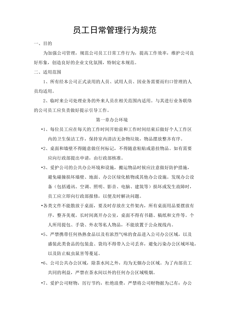公司日常行为管理规范_第1页