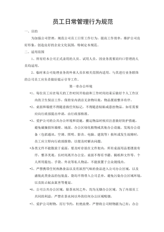公司日常行为管理规范