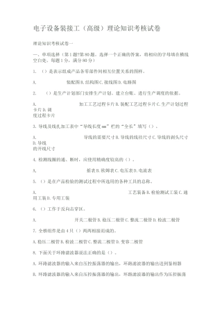 电子设备装接工(高级)理论学习知识考核试卷一