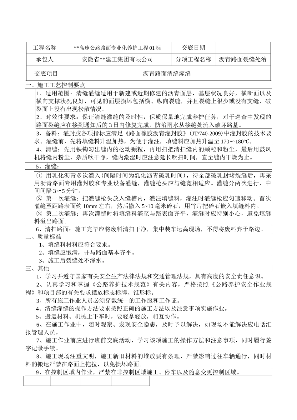 路面养护施工技术交底表_第1页