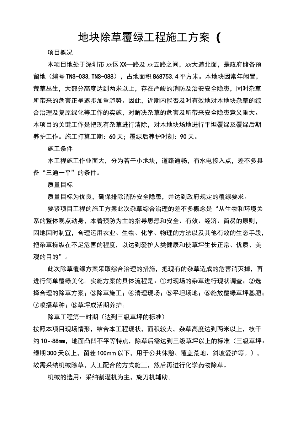 地块除草覆绿工程施工方案(_第1页