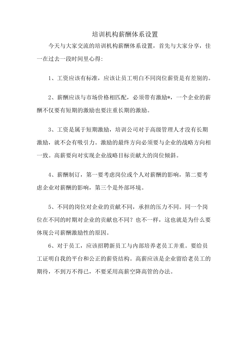 培训机构薪酬体系设置_第1页