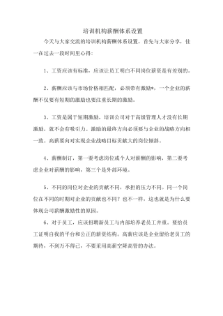 培训机构薪酬体系设置