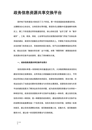 政务信息资源共享交换平台