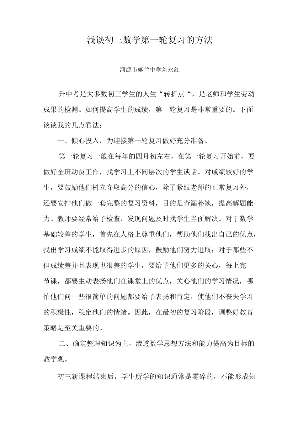 浅谈初三数学第一轮复习的方法_第1页