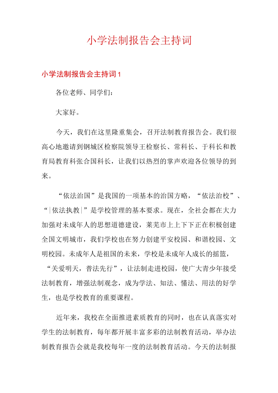 小学法制报告会主持词_第1页