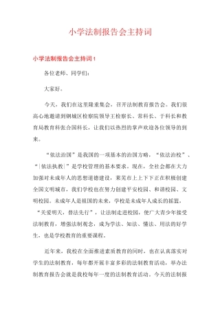 小学法制报告会主持词