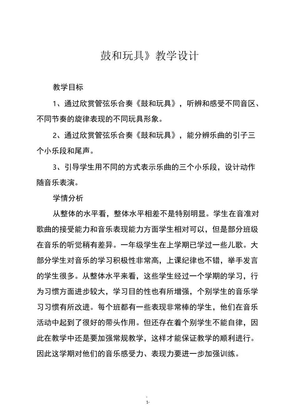 人教版一年级音乐下册《鼓和玩具》教学设计_第1页