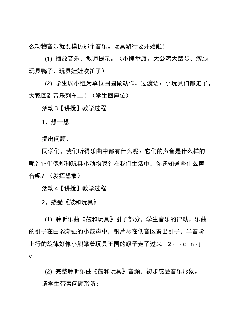 人教版一年级音乐下册《鼓和玩具》教学设计_第3页