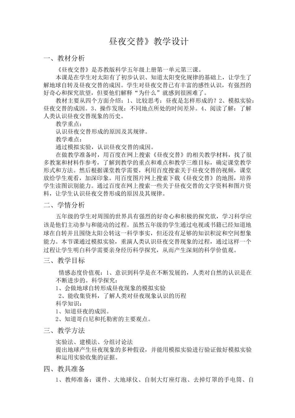 《昼夜交替》教学设计_第1页