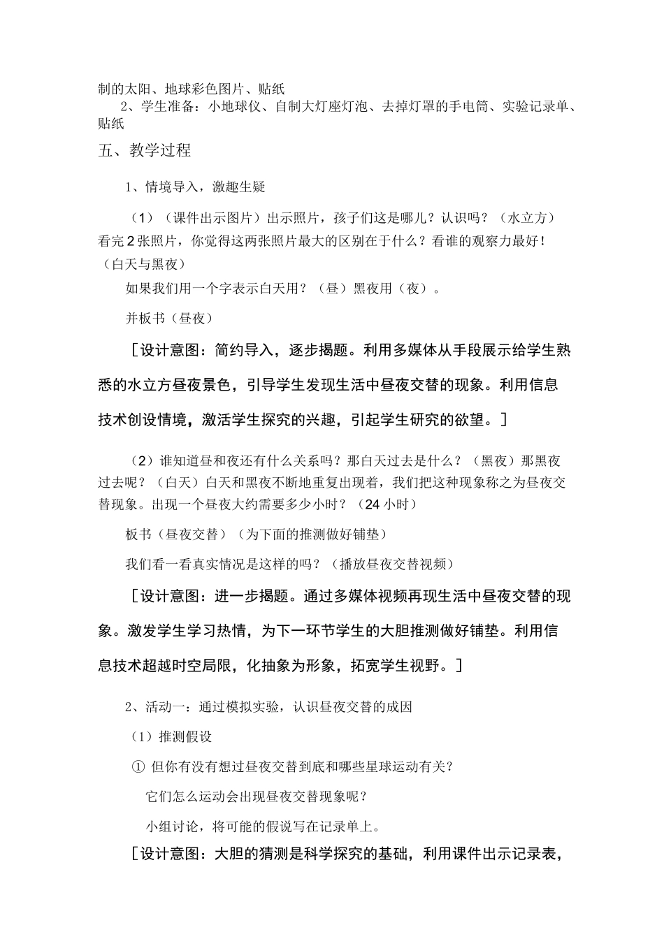 《昼夜交替》教学设计_第2页