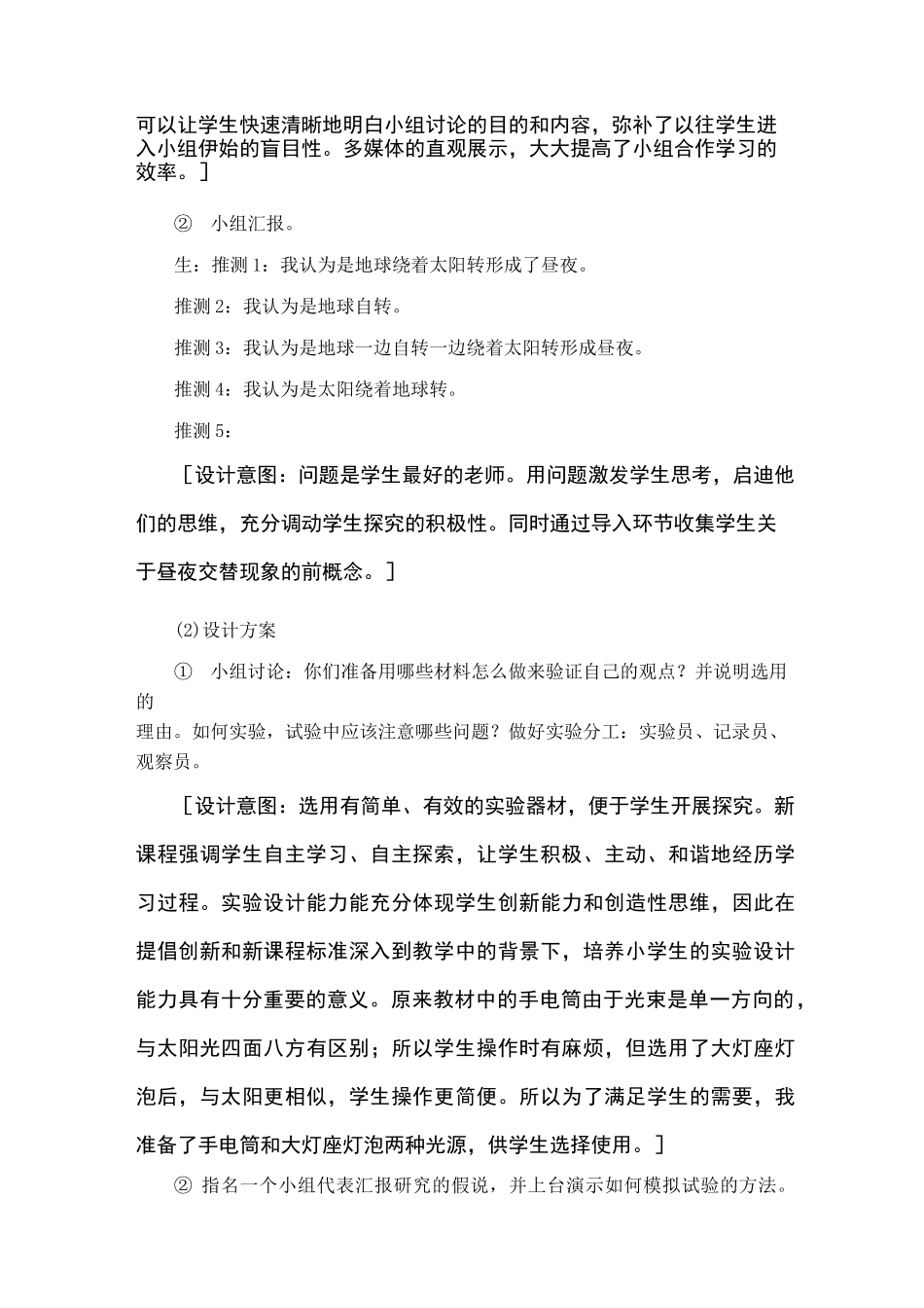 《昼夜交替》教学设计_第3页