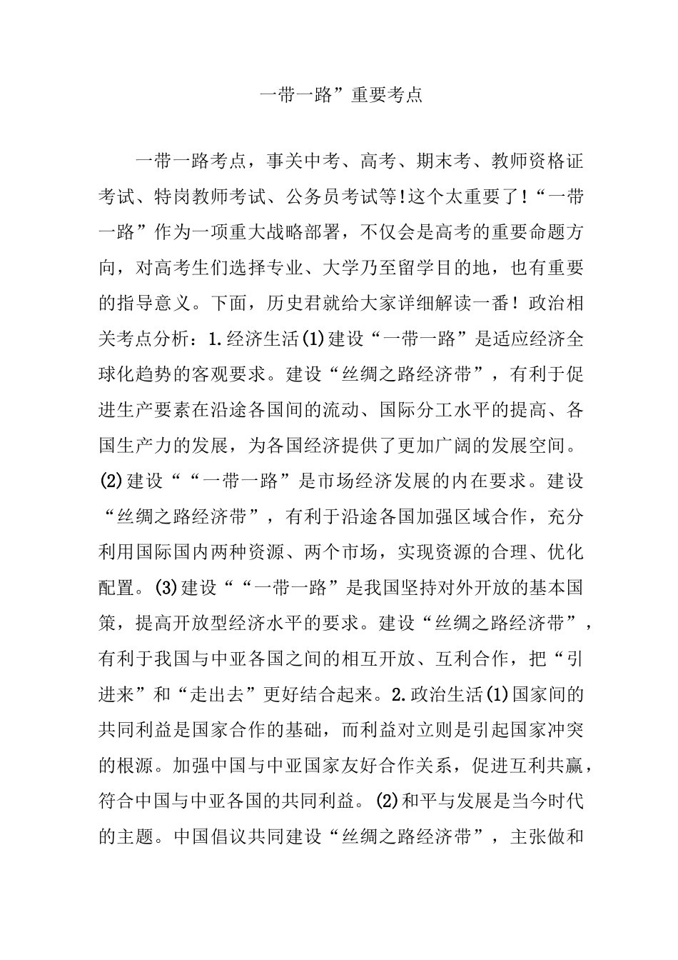 “一带一路”重要考点_第1页