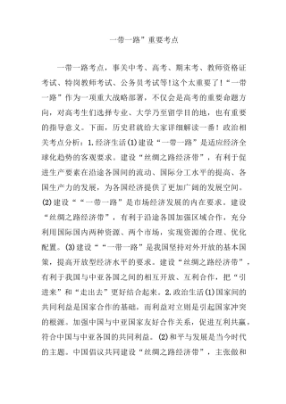 “一带一路”重要考点