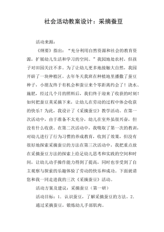 社会活动教案设计——采摘蚕豆
