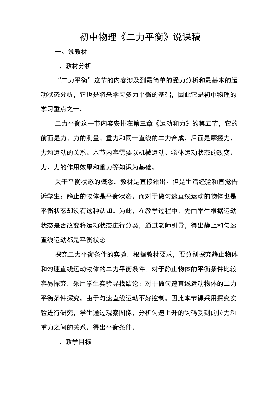 初中物理《二力平衡》说课稿_第1页