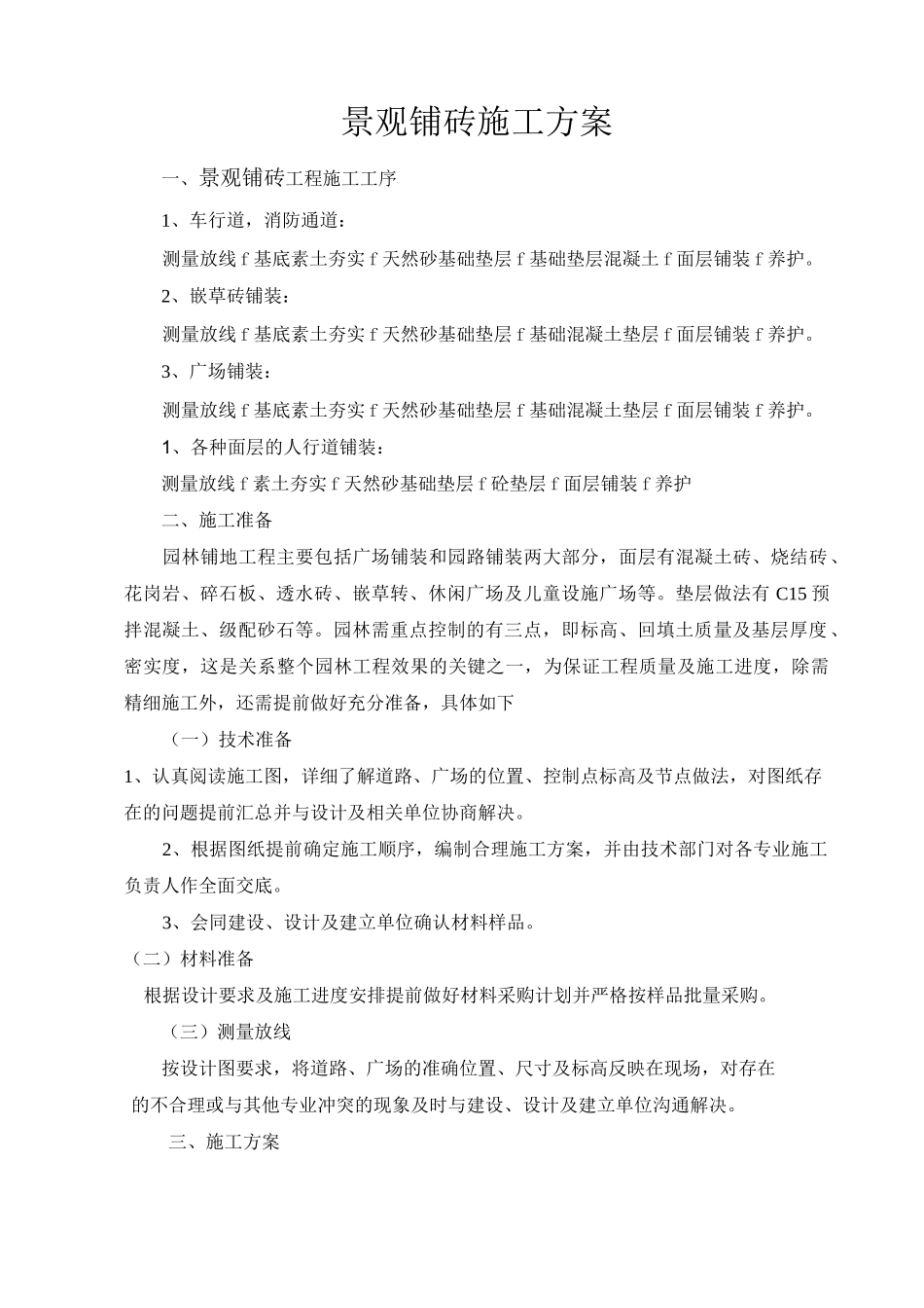 景观铺砖施工方案_第1页