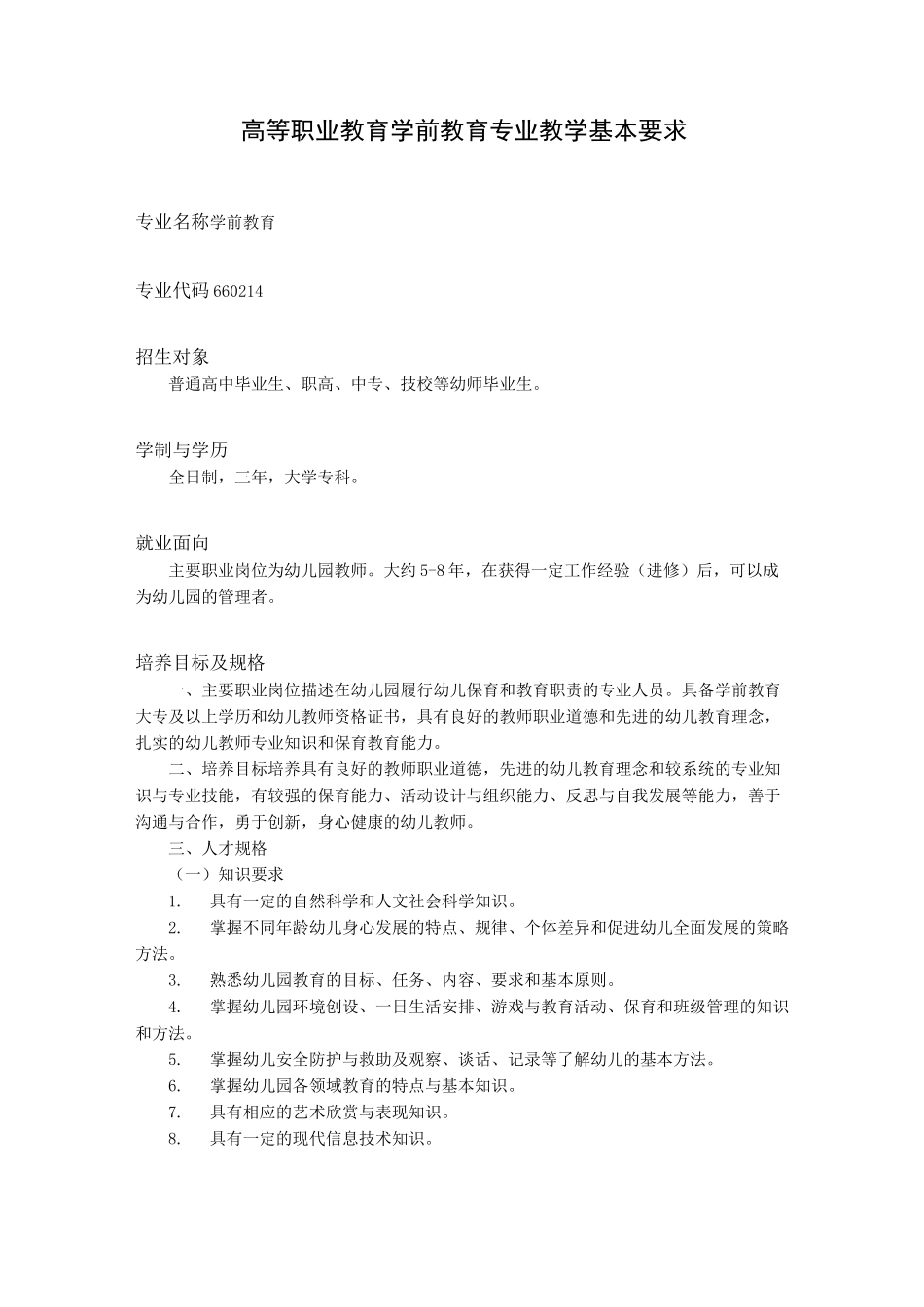 高职院校学前教育专业教学标准汇总_第1页
