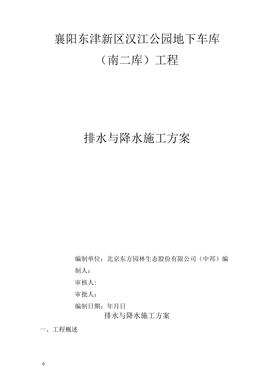 排水与降水施工方案_第1页