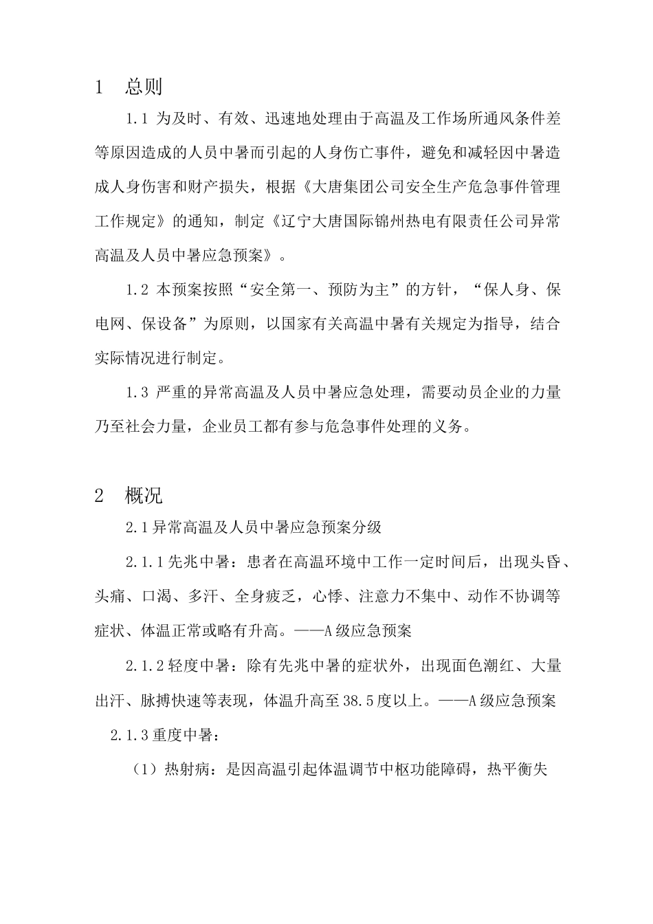 高温防止应急预案_第2页