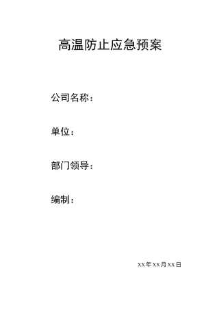 高温防止应急预案