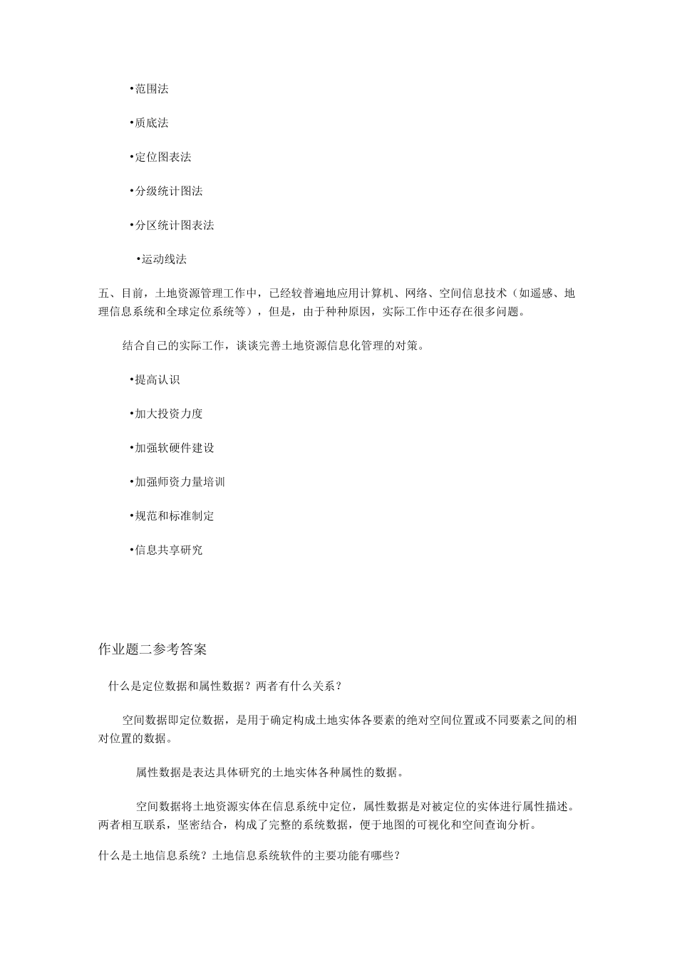 土地信息系统作业题_第2页