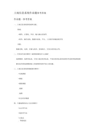 土地信息系统作业题