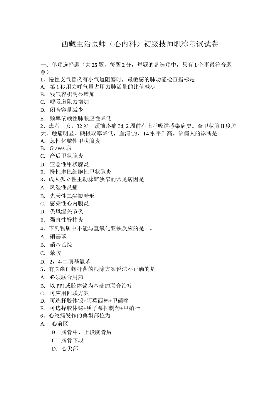 西藏主治医师(心内科)初级技师职称考试试卷_第1页
